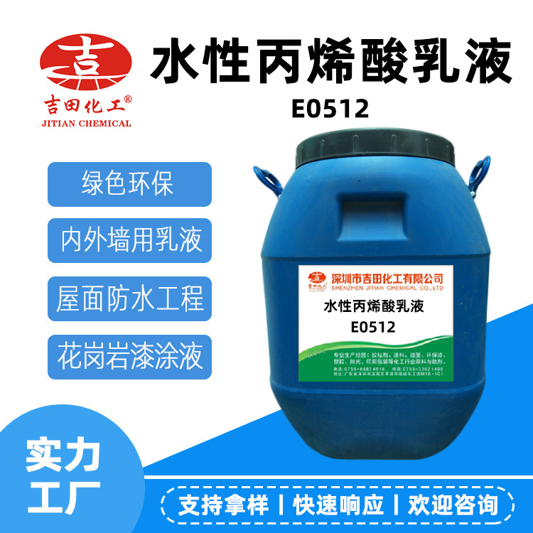 吉田水性丙烯酸乳液E0512外墙自清洁面漆内外墙原液丙烯酸乳液