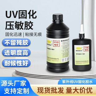 UV压敏胶紫外线固化粘贴纸接饰品高透不干胶可移无影不留残uv胶水-阿里巴巴