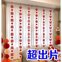 婚房装饰布置结婚窗帘挂饰婚礼男方新房女方房间客厅拉花喜字套装