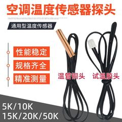 エアコン温度センサー外機5K10K15K20K50K管温室温度銅頭ゴム頭感温プローブ