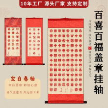 盖章专用百福图百喜图宣纸卷轴长卷空白盖章专用结婚订婚送伴手礼