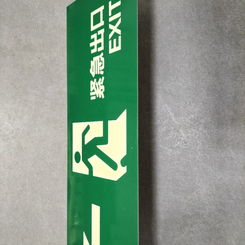 蓄光自发光疏散标识