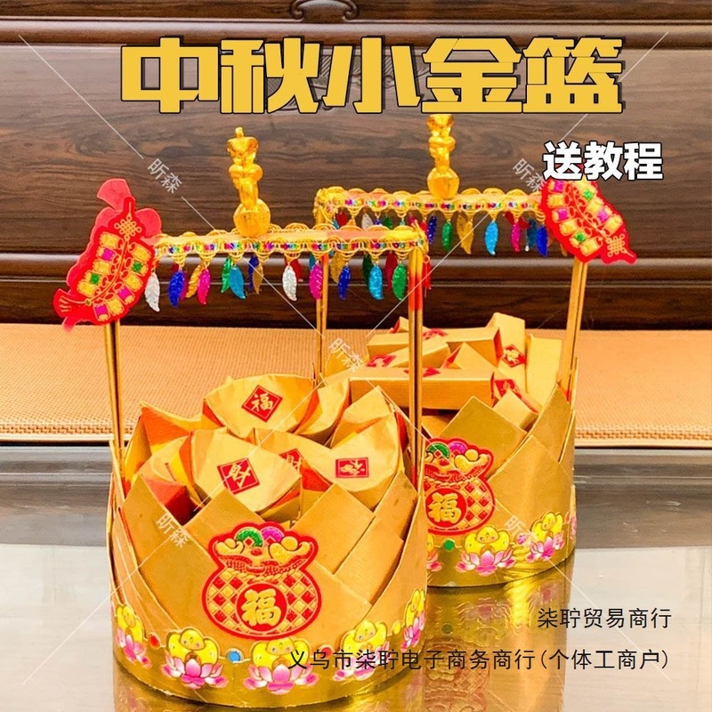 潮汕中秋折纸材料包中秋塔小金篮适合新手手工diy材料送视频教程|undefined