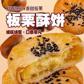 板栗酥饼传统工艺老式糕点办公室休闲解馋追剧下午茶茶点独立包装