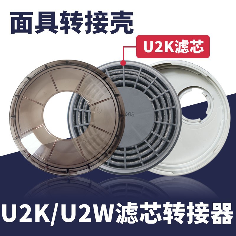 日本重松U2K/U2W配件滤芯转接盒通用转接壳7502/6200防护面具用