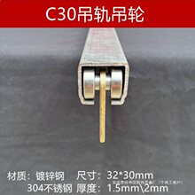 c30吊轨吊轮大棚轨道滑轮不锈钢吊滑推拉门滑轨全套工业移门滑槽