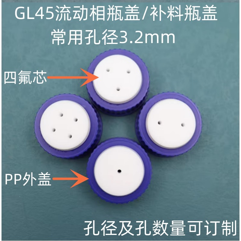 液相瓶盖流动相瓶盖GL45蓝盖试剂瓶盖PTFE四氟补料瓶盖带密封垫