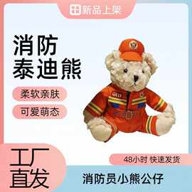 网红消防员小熊公仔消防熊玩偶高颜值泰迪熊布娃娃消防救援公仔