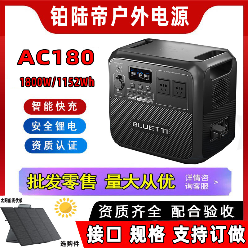 铂陆帝户外电源BLUETTI AC180 锂电池 快充 移动 便携式应急备用