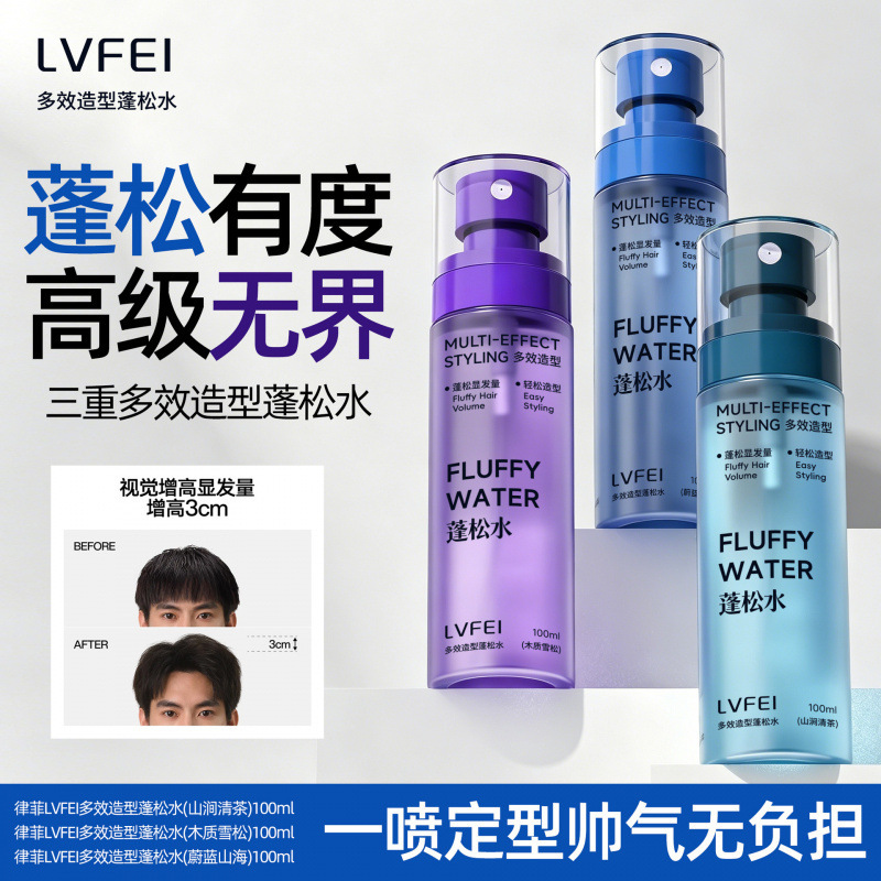 【48小时内发货】LVFEI男士头发造型打底蓬松水喷雾免洗清爽持久