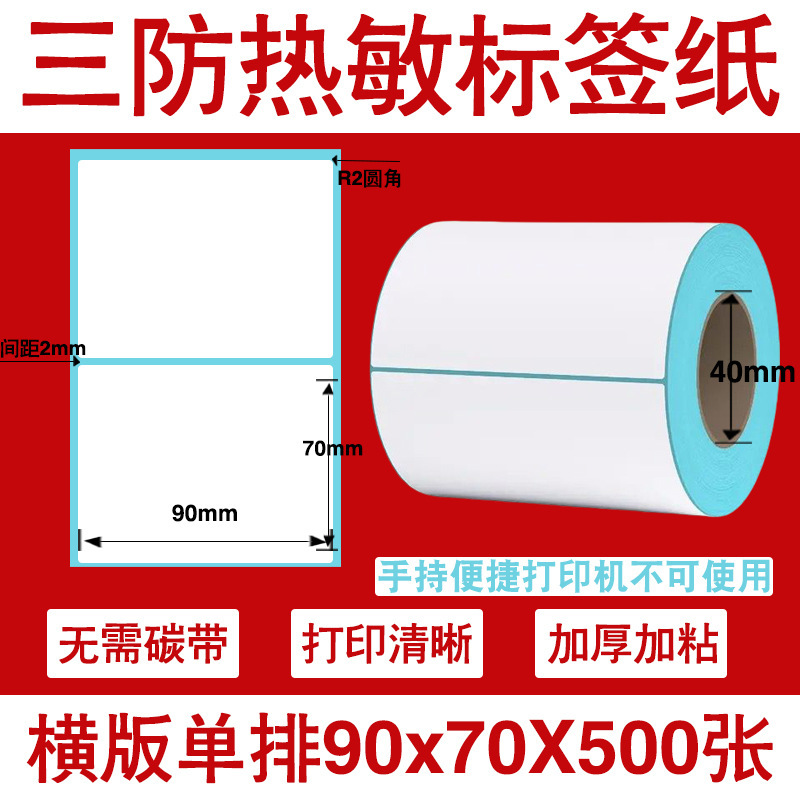 三防热敏标签打印纸不干胶标签60×40*30电子称价格标签条码贴纸|undefined