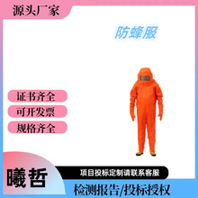 连体防蜂服 防马蜂服装 透气散热捕蜂服 消防防化服 防昆虫服