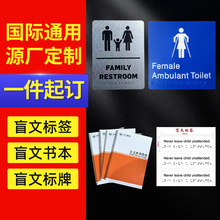 厂家定制盲文标牌卫生间指示牌医院导航标牌盲文标签盲文书定制