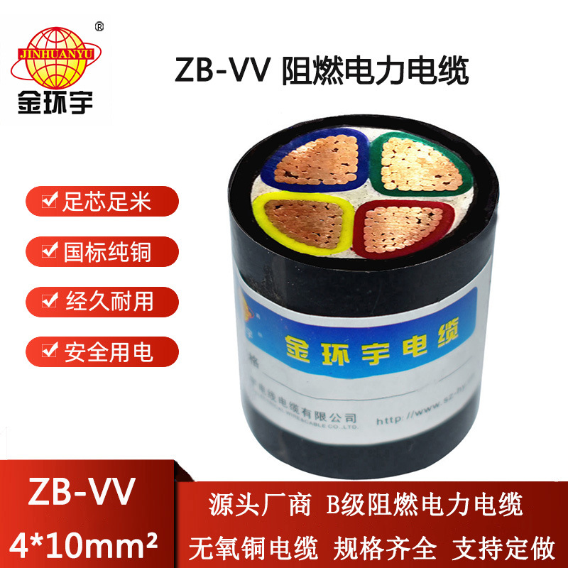 金环宇电线电缆 深圳vv低压电缆 b级阻燃电缆ZB-VV 4X10平方