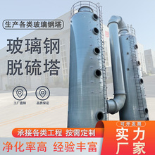 定制玻璃钢脱硫塔废气处理塔酸雾净化塔烟气脱硫设备玻璃钢塔厂家