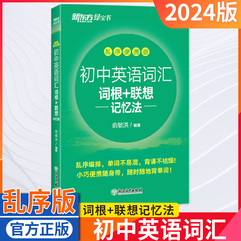 24版新东方初中英语词汇词根+联想记忆法乱序便携版七八九年级书