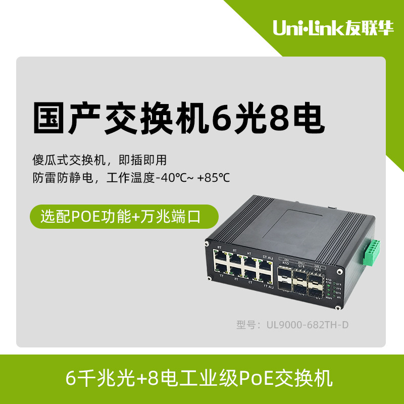 14口国产交换机深圳友联华千兆光电口工业级管理型光纤收发器