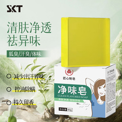 【正品净味皂】狐臭净味皂匠心制皂去狐异味香皂体味腋持久留香止