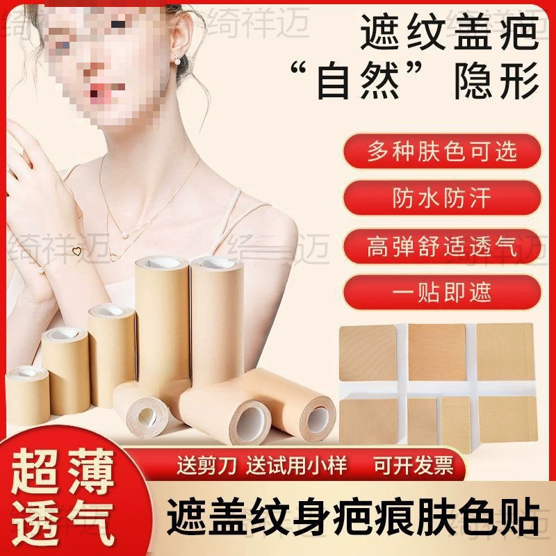 Патч для маскировки татуировок для маскировки шрамов, невидимый патч-артефакт, консилер телесного цвета для маскировки родимых пятен, черных родинок, водонепроницаемый пластырь цвета кожи.