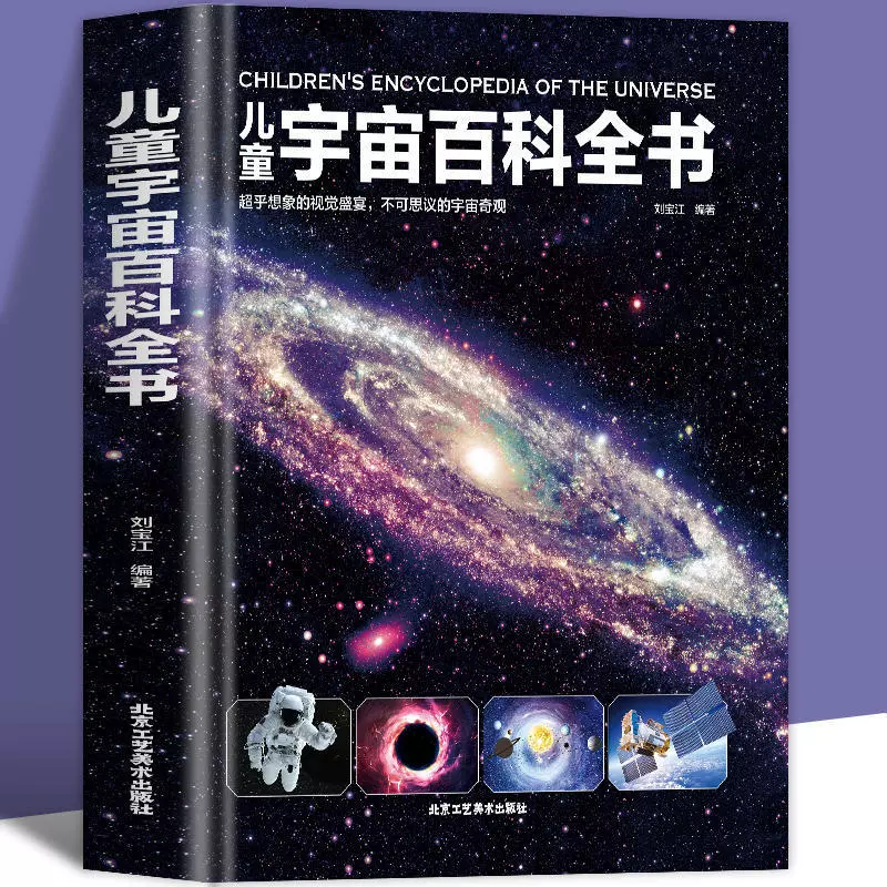 精装硬壳 儿童宇宙百科全书 宇宙书籍儿童百问百答科普类书籍