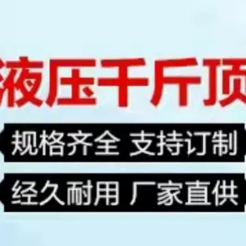 薄型液压千斤顶起重工具规格齐全液压油缸千斤顶