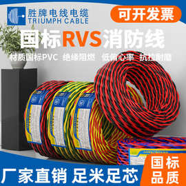 胜牌现货家用纯铜芯RVS双绞线2芯1.5平方2.5消防信号线灯头线花线
