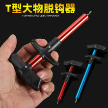 便携式取钩器T型大物取钩器铝管摘钩器 路亚钓鱼鱼具脱钩器取钩器