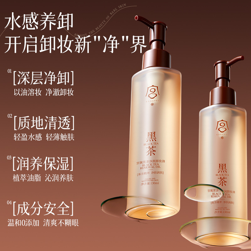 Gongpei 黒茶クレンジング オイル 130ml ディープ クレンジング ジェントル メイクアップ リムーバー 顔、目、唇のメイクアップに使用できます|undefined