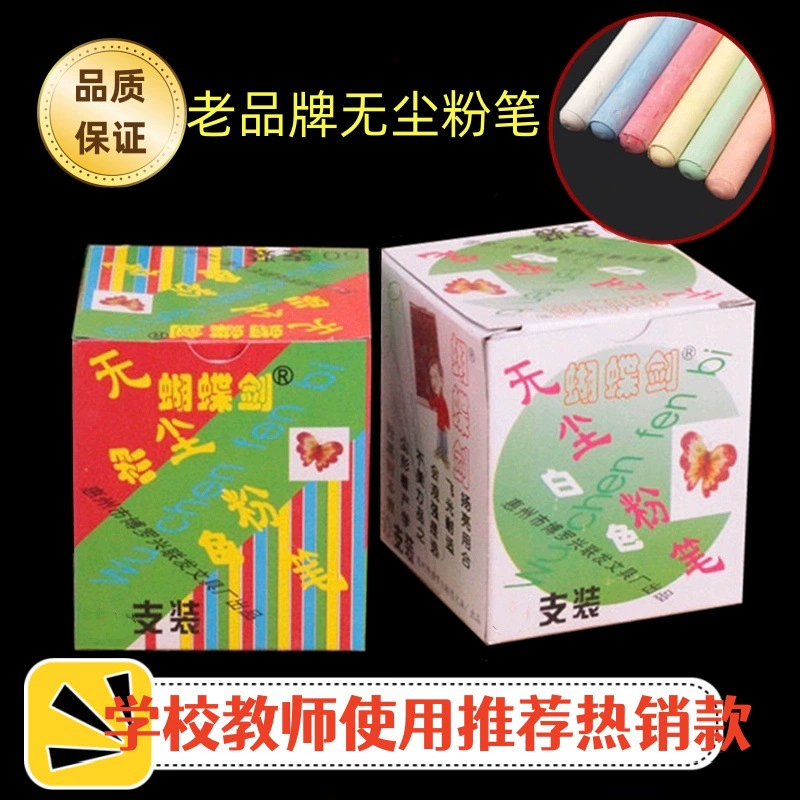 蝴蝶剑 Ecological white chalk dust-free, training, 48 pieces