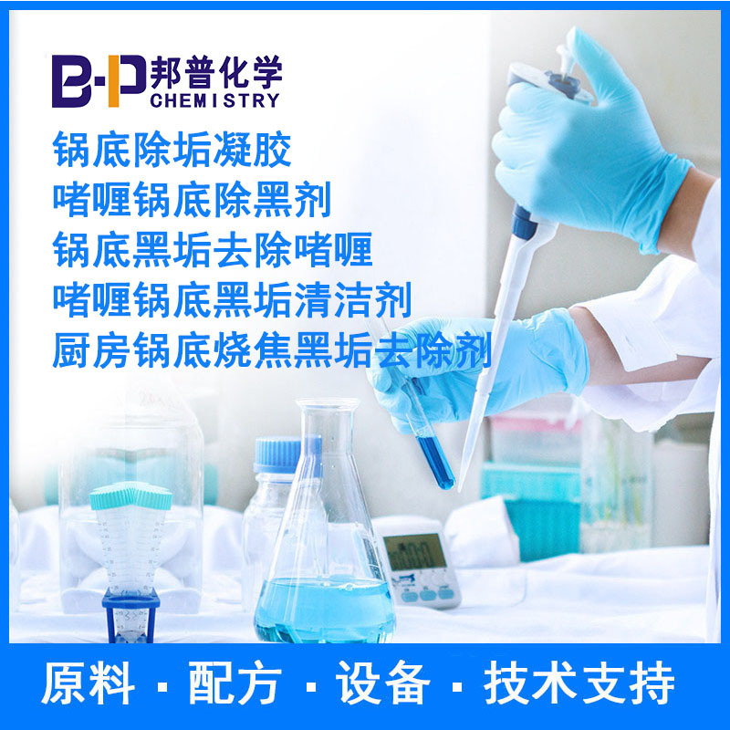 啫喱锅底除黑剂 锅底黑垢去除啫喱锅底除垢凝胶 配方原料设备技术