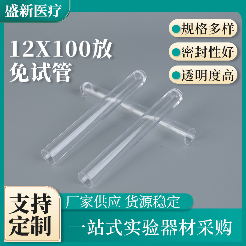 12x100塑料透明试管批发一次性硬质试管实验室耗材样品管放免试管
