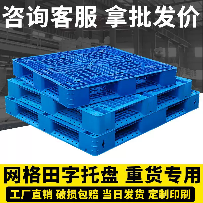 网格田字塑料托盘叉车物流周转工厂仓库货物堆码托板塑胶卡板工厂