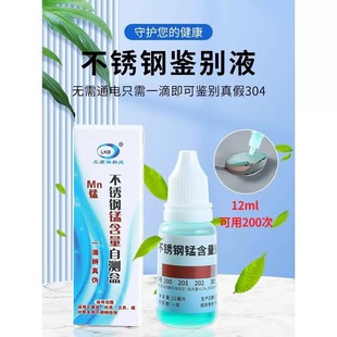 304 stainless steel detection liquid identification reagent identification assay liquid manganese content 316 test identification agent