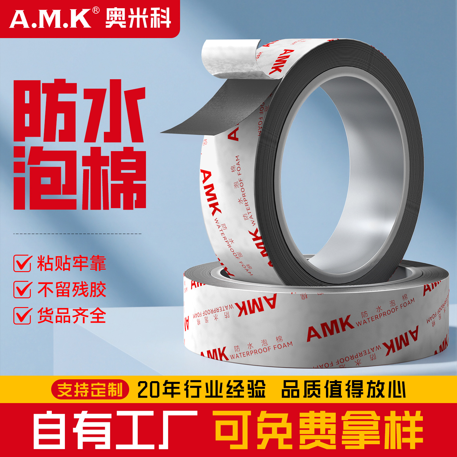 AMK5210防水泡棉双面胶高粘PT背胶防尘灰胶模切定制胶带母卷直售