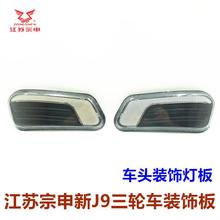 江苏宗申J6/J9三轮车配件车头大灯装饰板灯壳摩托车篷车反光壳