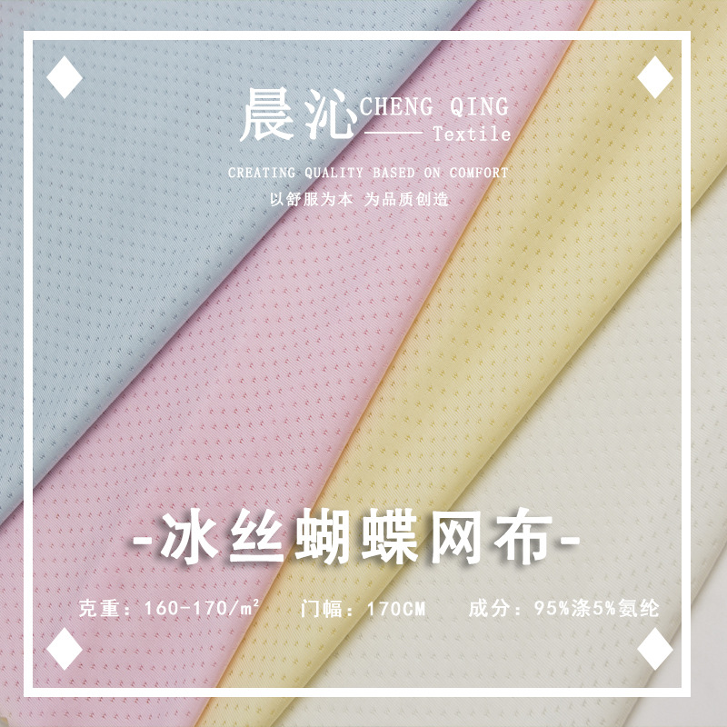 冰丝蝴蝶网网眼吸湿排汗冰感速干弹力运动防晒面料透气网孔