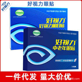 好视力明目贴中老年眼贴缓解眼疲劳护眼保健贴正品批发12包装