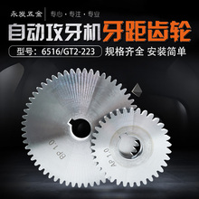 6516/GT2-223/T80多轴自动攻牙机配件牙距齿轮式螺纹攻丝机AB挂轮