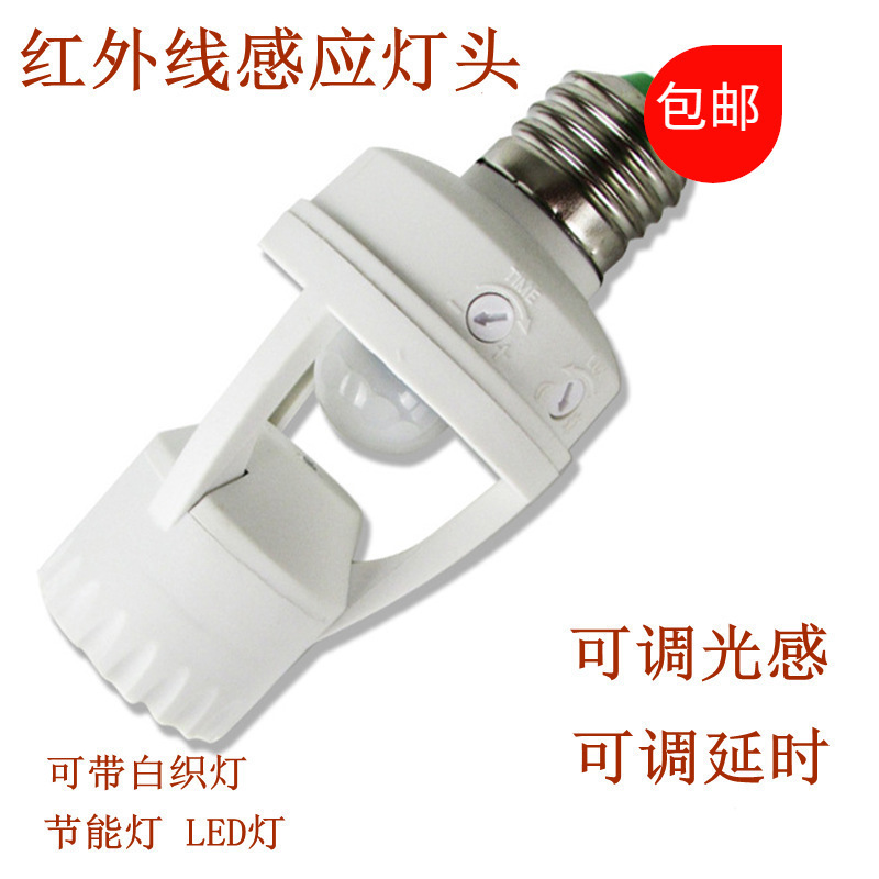 110V-240V智能红外线人体感应灯头E27螺口灯座LED自动延时开关
