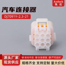 DJ7091Y-2.3-21汽车连接器接插件 防水系列 9孔车用连接插头