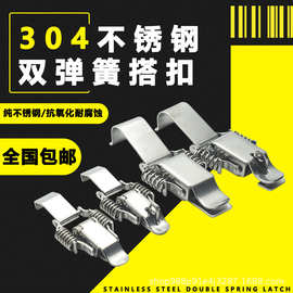 304不锈钢双弹簧搭扣/连体弹簧固定箱扣工具箱重型锁扣多功能搭扣