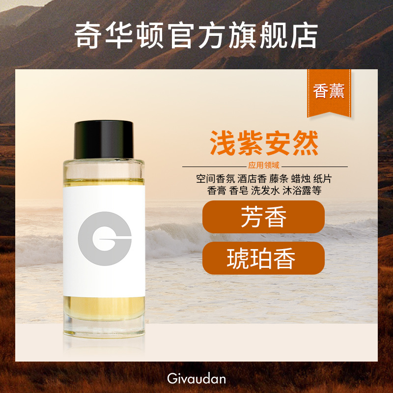 奇华顿 浅紫安然 薰衣草香精 空间香氛酒店香膏皂洗发水蜡烛香精
