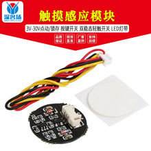 3V-30V点动/锁存 触摸按键开关感应模块 双稳态轻触开关 LED灯带