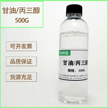 现货 甘油 丙三醇 化妆品原料500G甘油