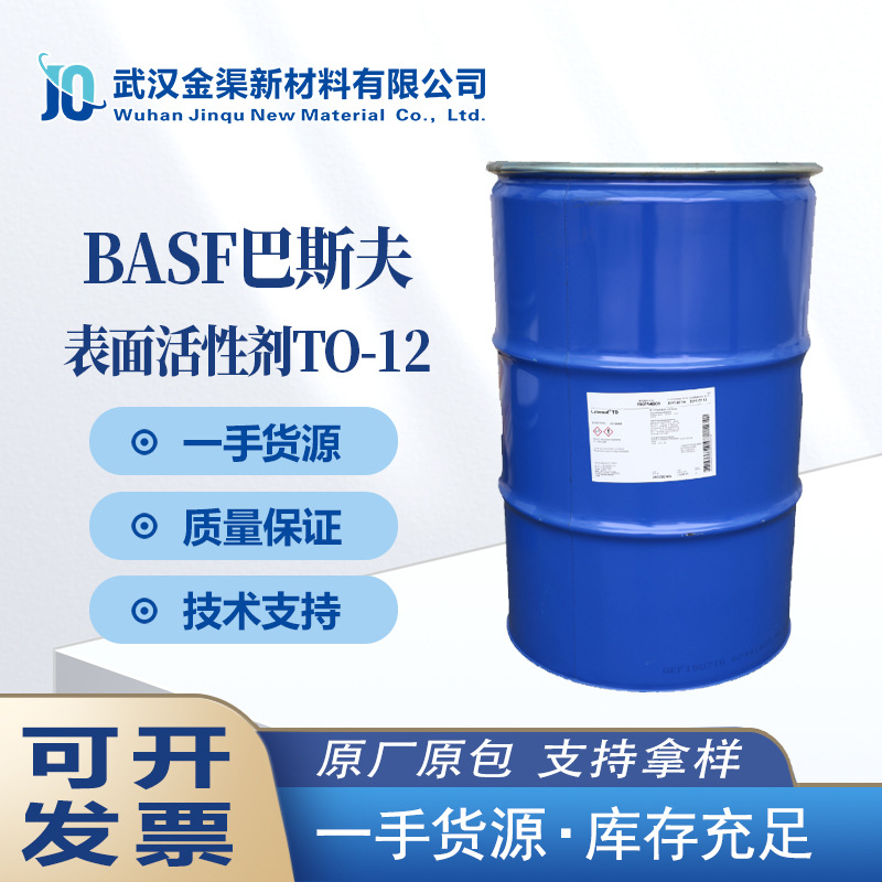 BASF巴斯夫TO-12非离子表面活性剂 洗涤日化工业纺织清洗剂TO-12