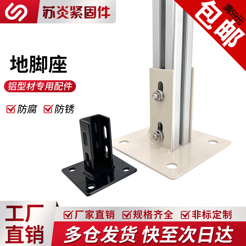 工业铝型材脚座20203030404060608080围栏四方连接件地脚座支撑座