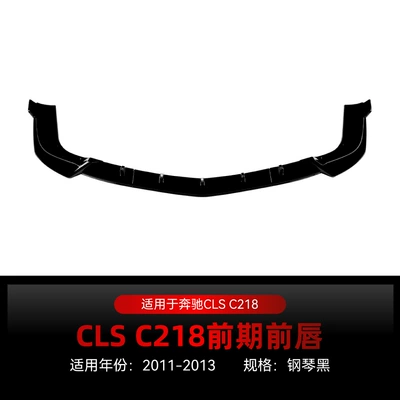 Suitable for 2011-2013 Mercedes-Benz Cls C218 Amg Line Front Lip Front Shovel Spoiler Front Surround Modification Parts (Big Surrounded) - piano-black2011-2013
