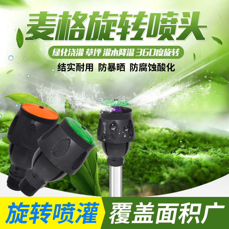 麦格喷头自动洒水器菜地 旋转草坪园林浇水绿化农用喷灌喷淋神器