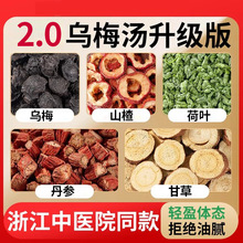 杭州三院同款乌梅汤2.0 乌梅饮枳术汤乌梅丹参山楂甘草乌梅荷叶饮