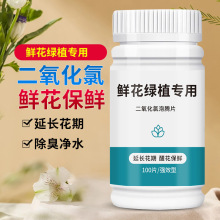 鲜花绿植消毒片二氧化氯泡腾片养花消毒液插花卉切花喷雾保鲜剂